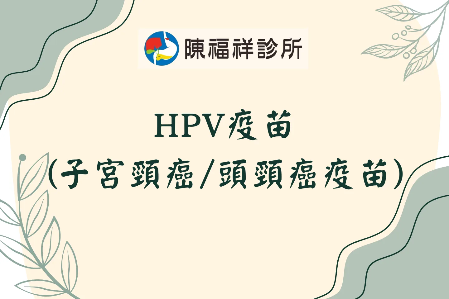 HPV疫苗(子宮頸癌/頭頸癌疫苗)