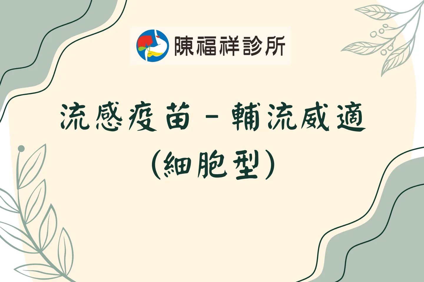 流感疫苗–輔流威適(細胞型)