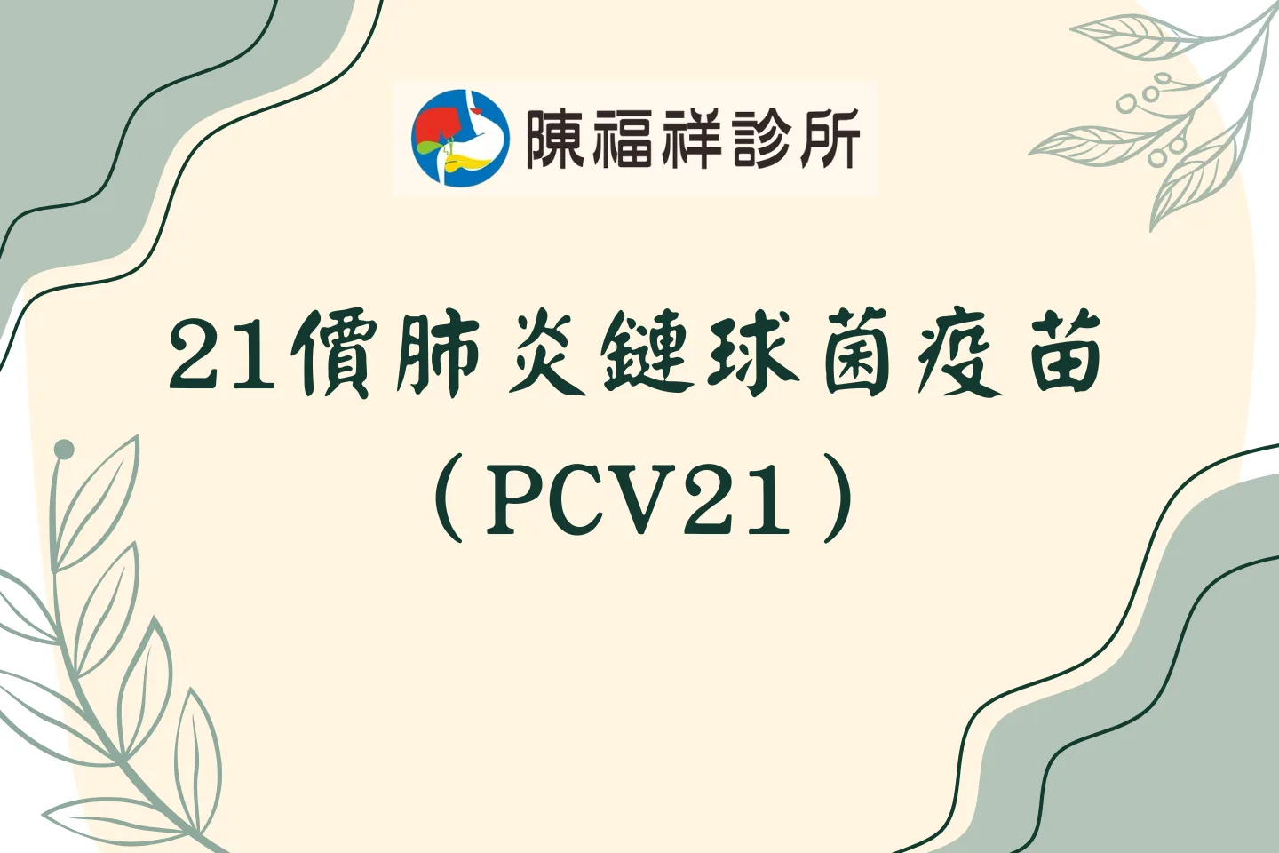 21價肺炎鏈球菌疫苗(PCV21)