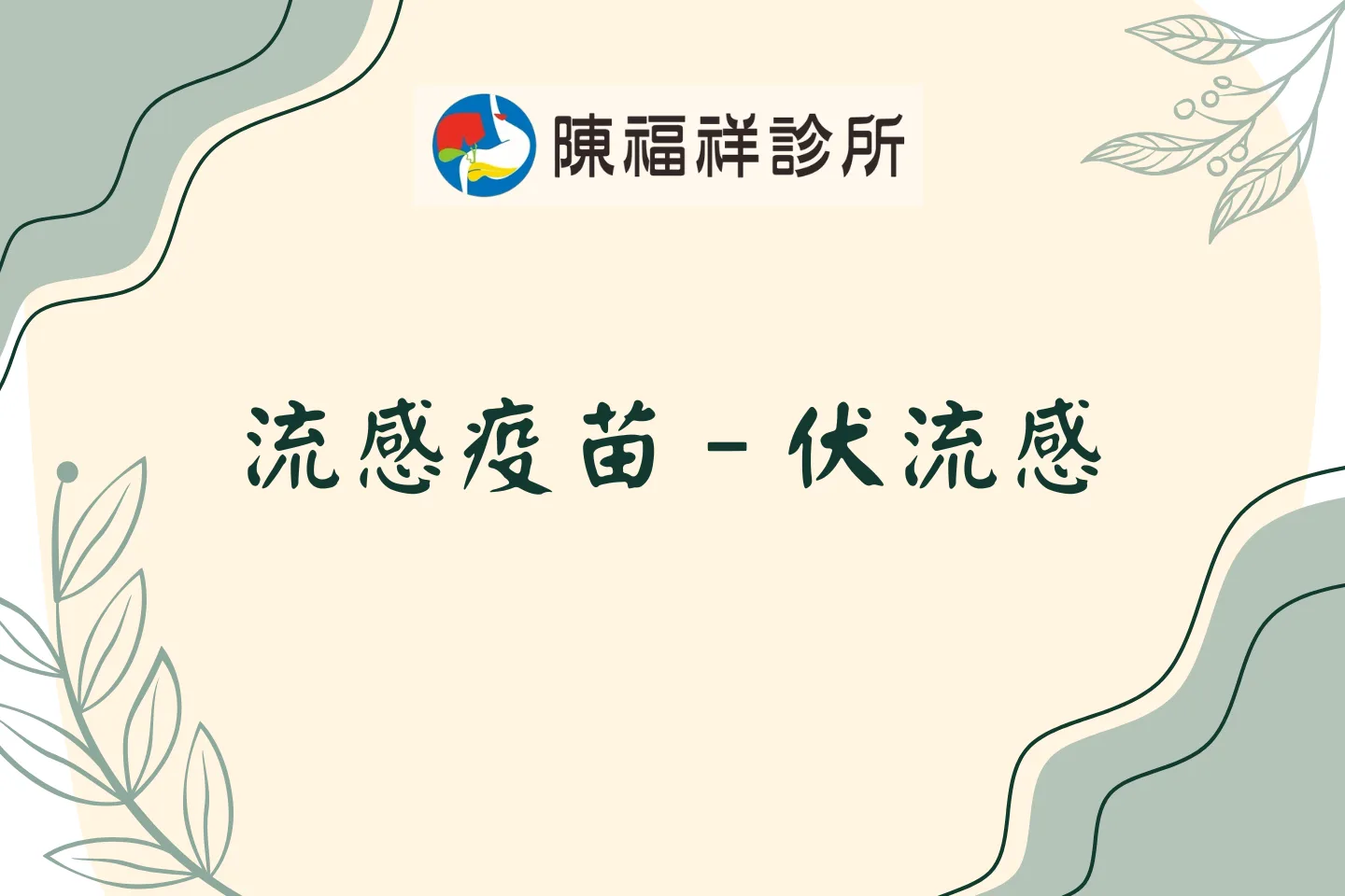 流感疫苗–伏流感