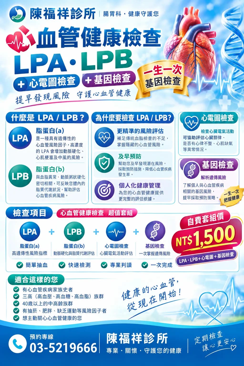 LPA・LPB 心血管健康檢查