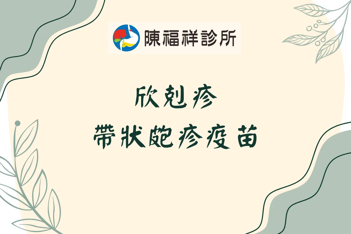 欣剋疹(帶狀皰疹疫苗)