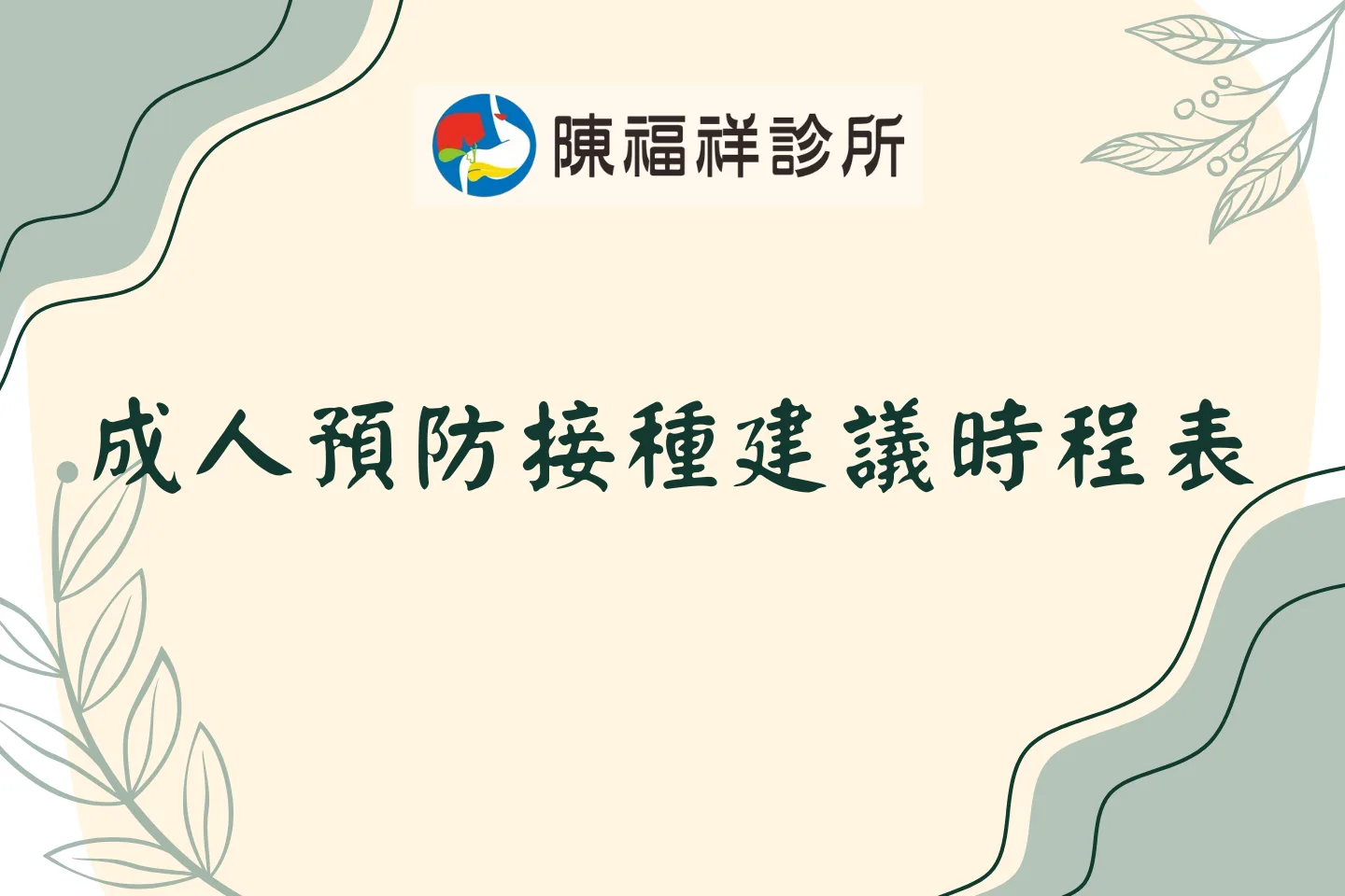 2026年成人預防接種建議時程表